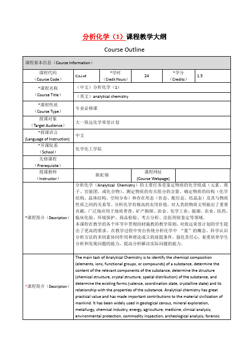 分析化学课程教学大纲