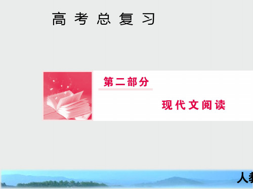 2019届高三人教版语文一轮复习课件：第二部分 专题三 实用类文本阅读Ⅱ 第二节