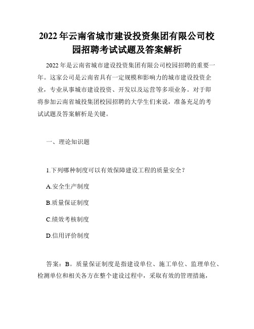 2022年云南省城市建设投资集团有限公司校园招聘考试试题及答案解析