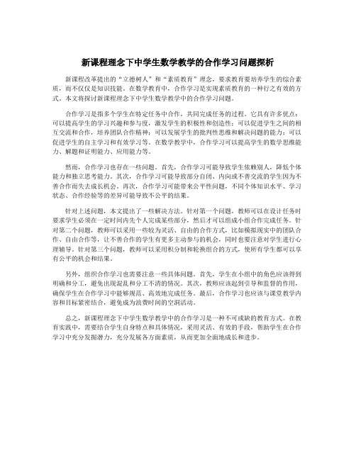 新课程理念下中学生数学教学的合作学习问题探析