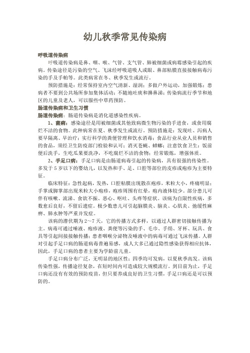 幼儿秋季常见传染病