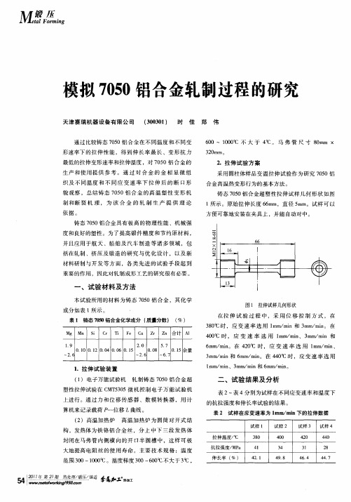 模拟7050铝合金轧制过程的研究