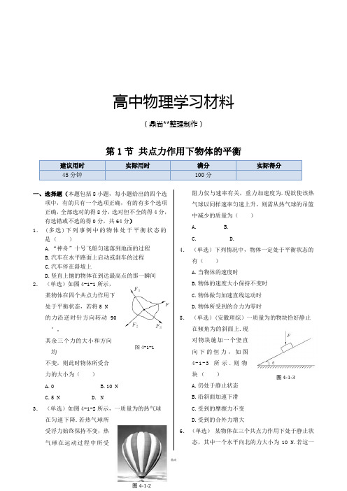 教科版高中物理必修一第四章第1节共点力作用下物体的平衡同步练测.docx