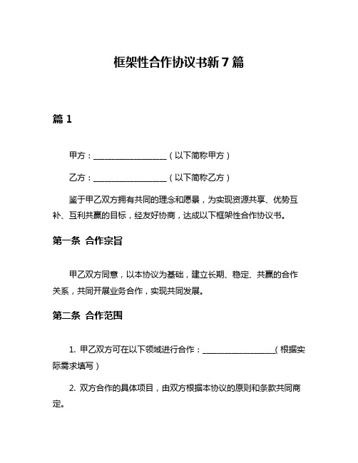 框架性合作协议书新7篇