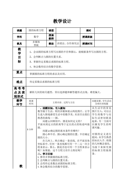 【公开课】圆的标准方程教学设计高二上学期数学人教A版(2019)选择性必修第一册