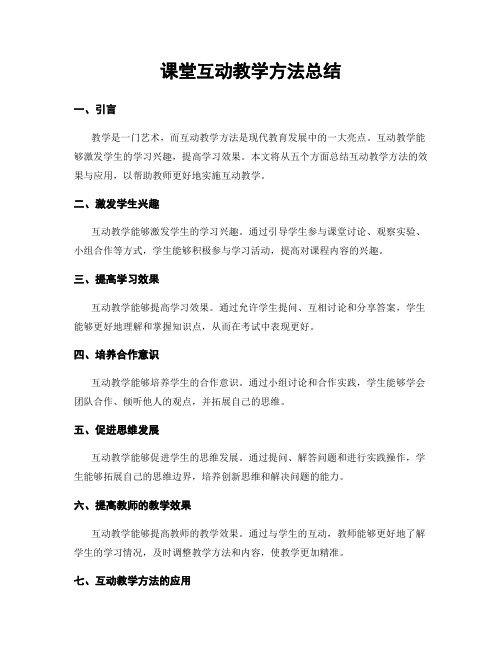 课堂互动教学方法总结