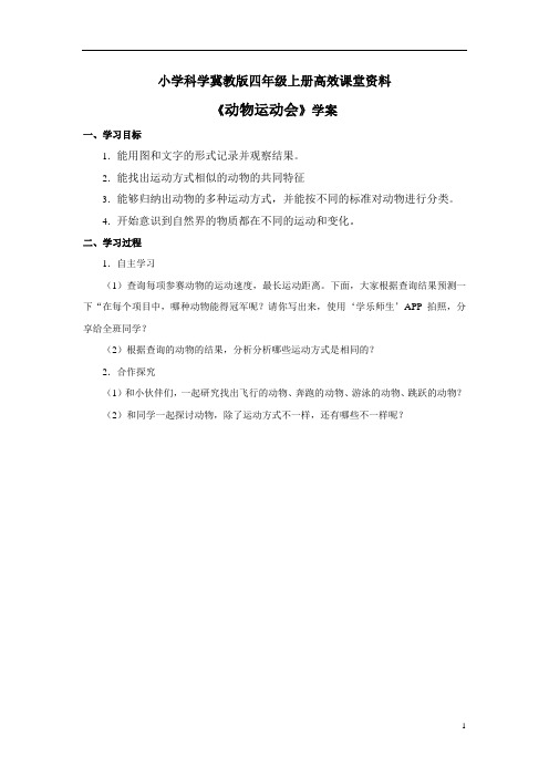 小学科学冀教版四年级上册高效课堂资料《动物运动会》学案——第二课时