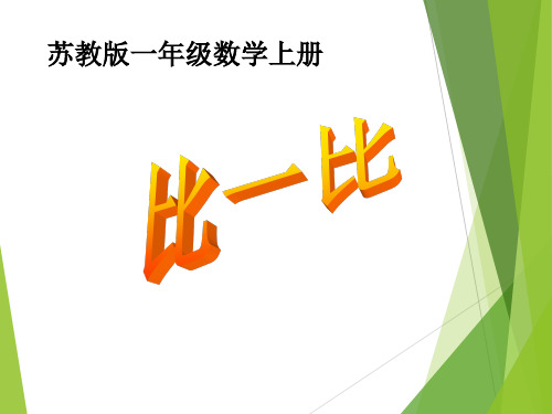 新版苏教版数学一年级上册《比一比》课件