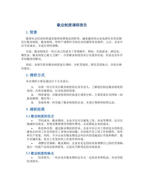 歇业制度调研报告