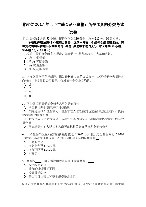 甘肃省2017年上半年基金从业资格：衍生工具的分类考试试卷