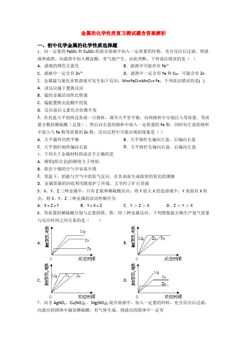 金属的化学性质复习测试题含答案解析