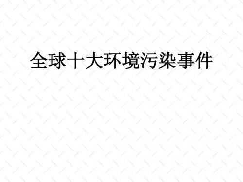 高二地理全球十大环境污染事件