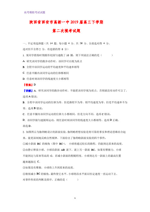 2019届陕西省西安市高新一中高三下学期第二次模考物理试题(解析版)