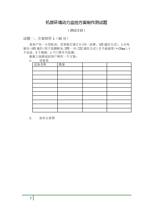 机房环境动力监控方案制作测试题-2012-3-15(1)