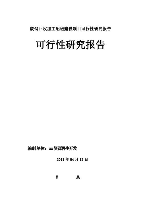 废钢回收加工配送建设项目可行性研究报告