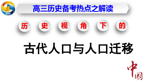 热点专题：历史视角下的古代人口与人口迁移[课件]