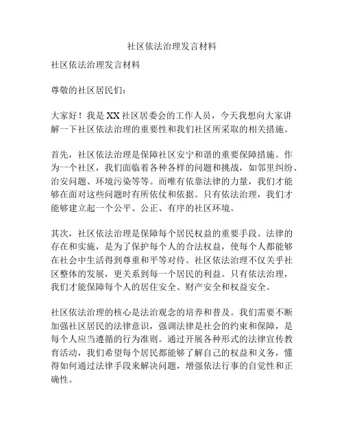 社区依法治理发言材料