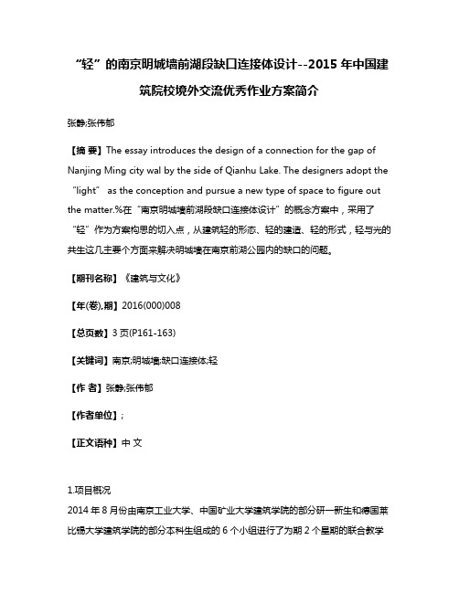 “轻”的南京明城墙前湖段缺口连接体设计--2015年中国建筑院校境外交流优秀作业方案简介