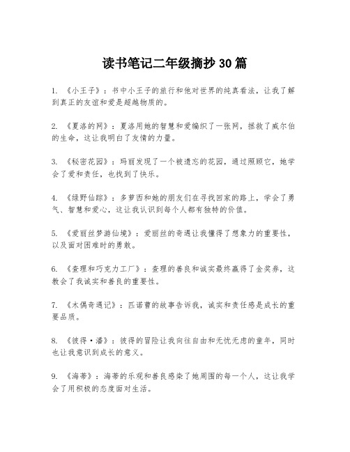 读书笔记二年级摘抄30篇