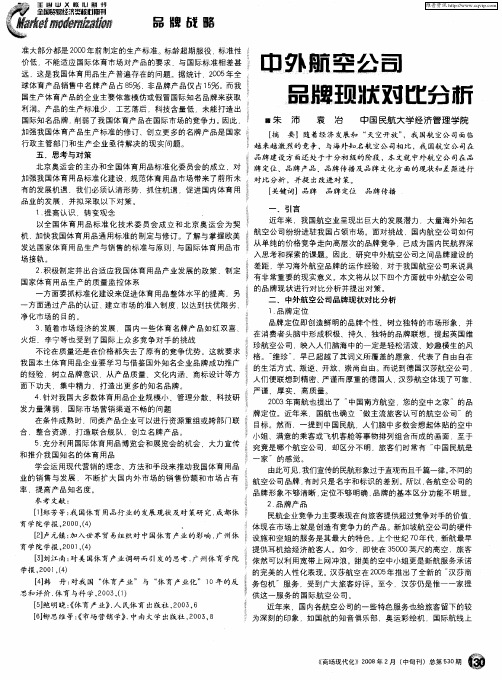 中外航空公司品牌现状对比分析