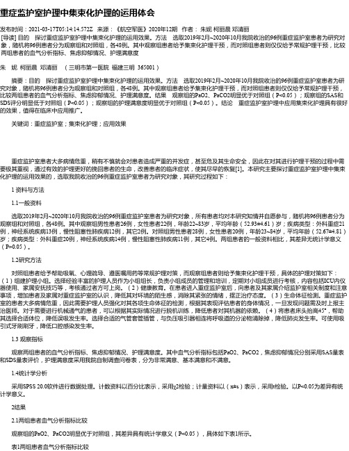 重症监护室护理中集束化护理的运用体会