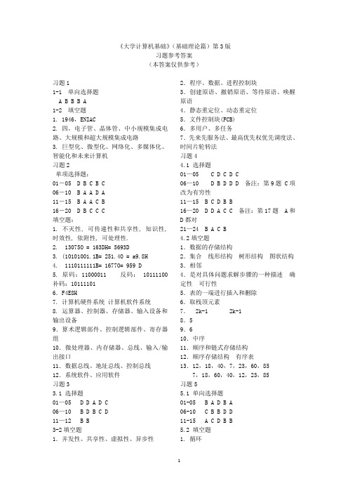 大学计算机基础——基础理论篇(第三版)习题参考答案