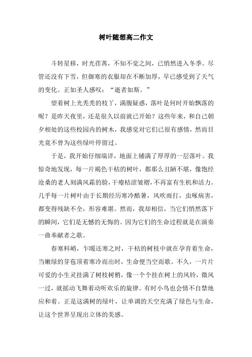 树叶随想高二作文