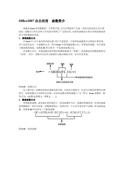 Office2007办公应用  函数简介