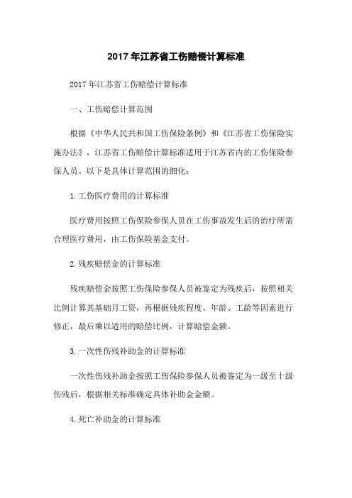 2017年江苏省工伤赔偿计算标准