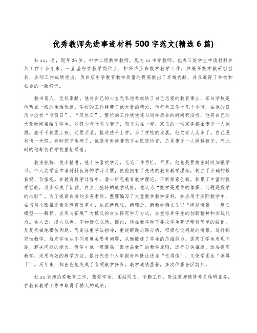 优秀教师先进事迹材料500字范文(精选6篇)