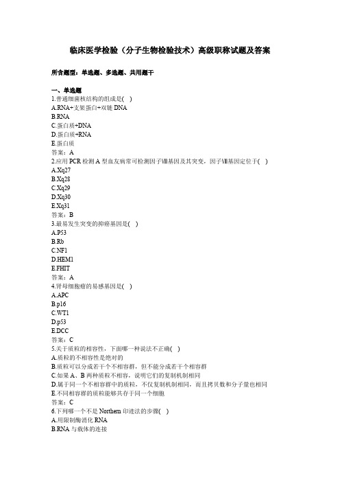 临床医学检验(分子生物检验技术)高级职称试题及答案