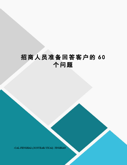 招商人员准备回答客户的60个问题