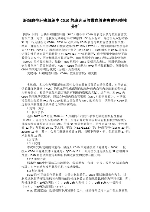 肝细胞性肝癌组织中CD10的表达及与微血管密度的相关性分析