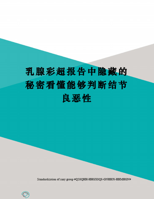 乳腺彩超报告中隐藏的秘密看懂能够判断结节良恶性