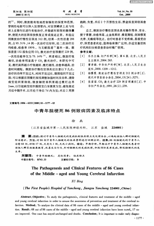 中青年脑梗死86例致病因素及临床特点