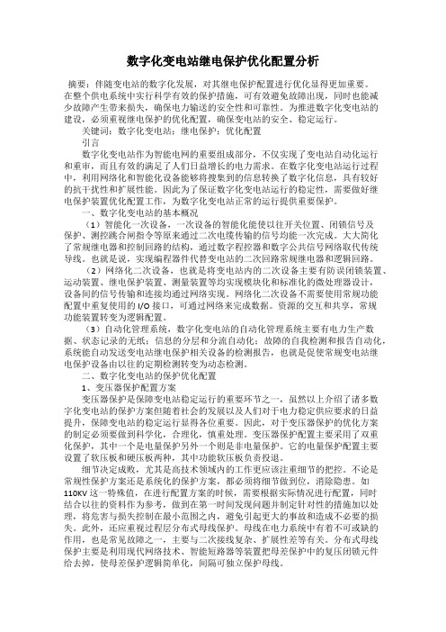 数字化变电站继电保护优化配置分析