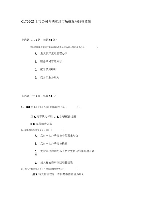 C17060S上市公司并购重组市场概况与监管政策考试80分