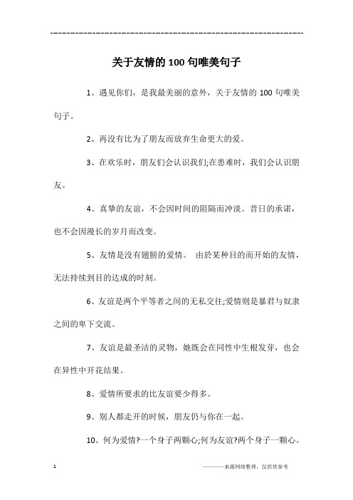 关于友情的100句唯美句子