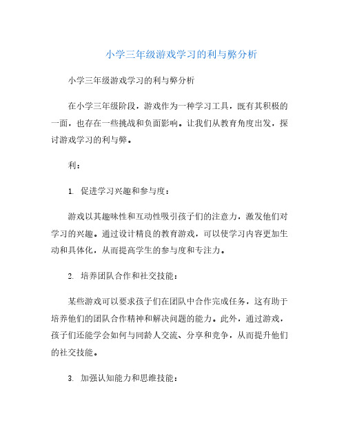 小学三年级游戏学习的利与弊分析