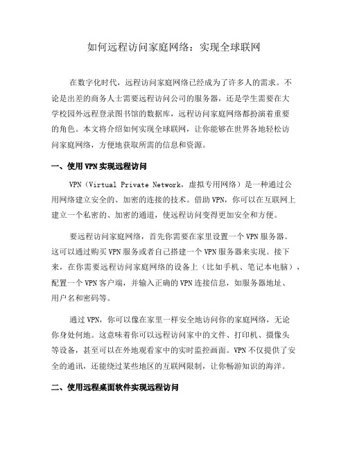 如何远程访问家庭网络：实现全球联网(四)