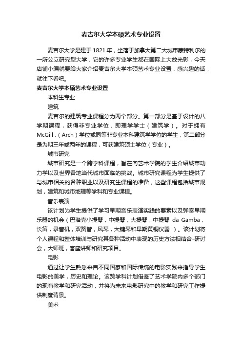 麦吉尔大学本硕艺术专业设置