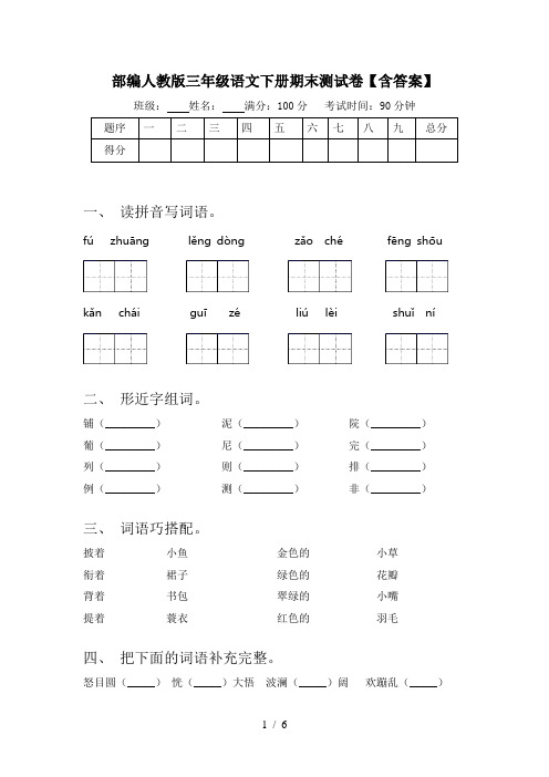 部编人教版三年级语文下册期末测试卷【含答案】