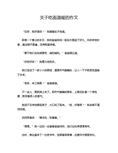 关于吃面温暖的作文