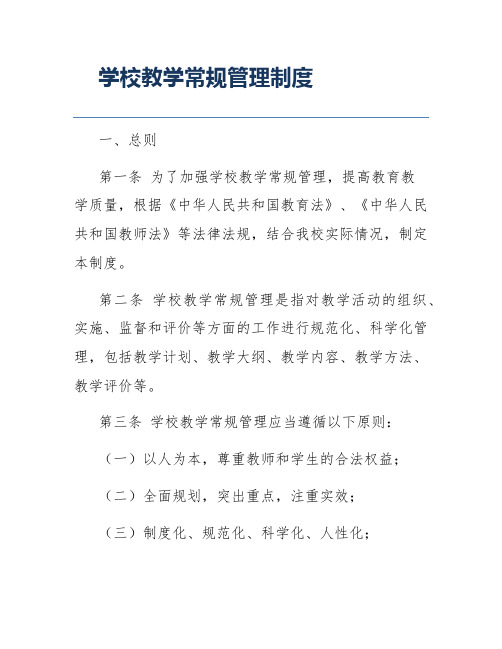 学校教学常规管理制度