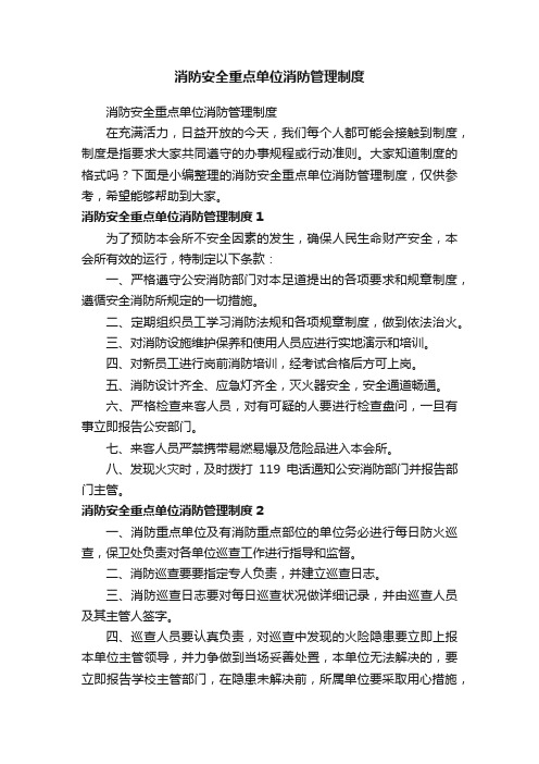 消防安全重点单位消防管理制度