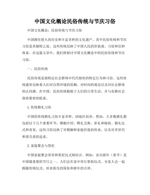 中国文化概论民俗传统与节庆习俗