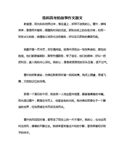 我和高考的故事作文散文