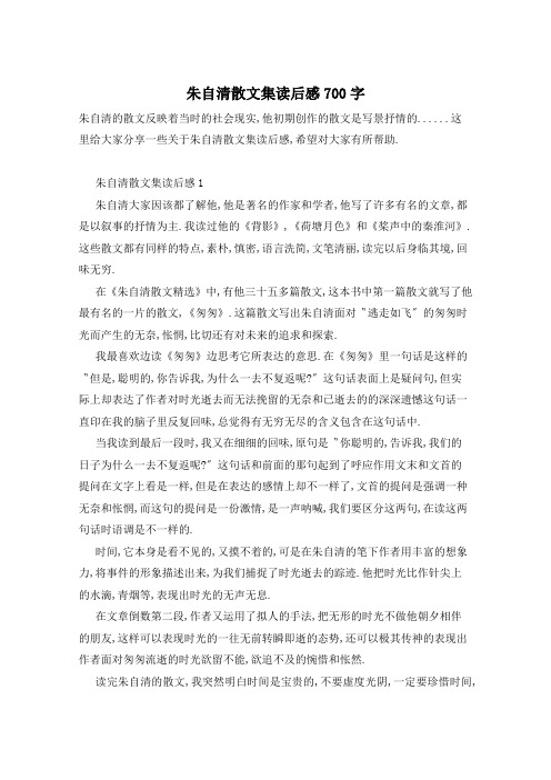 朱自清散文集读后感700字