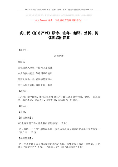 2019年真山民《泊舟严滩》原诗、注释、翻译、赏析、阅读训练附答案-实用word文档 (2页)