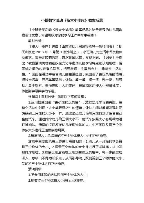 小班数学活动《按大小排序》教案反思